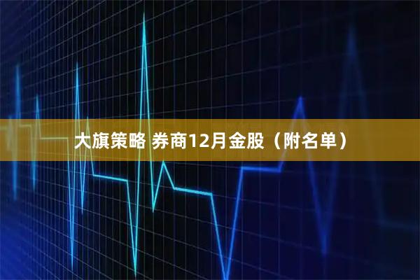 大旗策略 券商12月金股（附名单）
